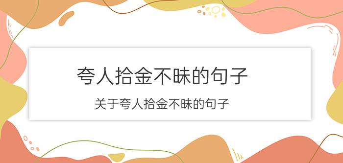 夸人拾金不昧的句子 关于夸人拾金不昧的句子